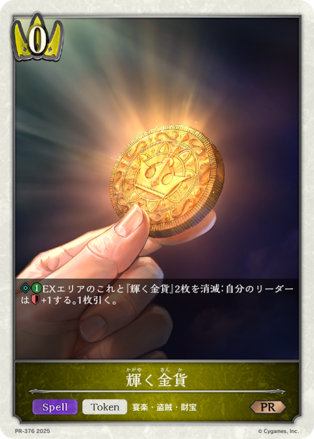 【状態B】輝く金貨(プロモ)(PR-376)