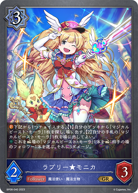 【状態B】ラブリー★モニカ(BP08-040)