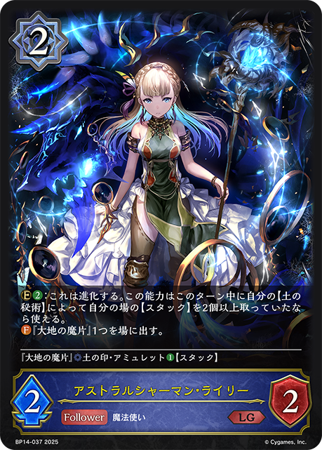 【状態B】アストラルシャーマン・ライリー(LG)(BP14-037)