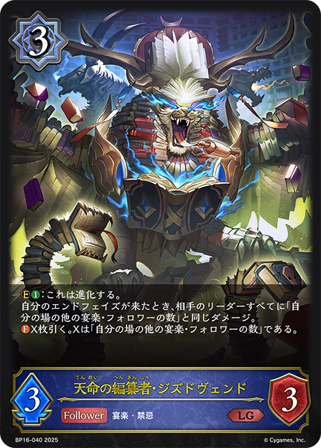 【状態B】天命の編纂者・ジズドヴェンド(LG)(BP16-040)