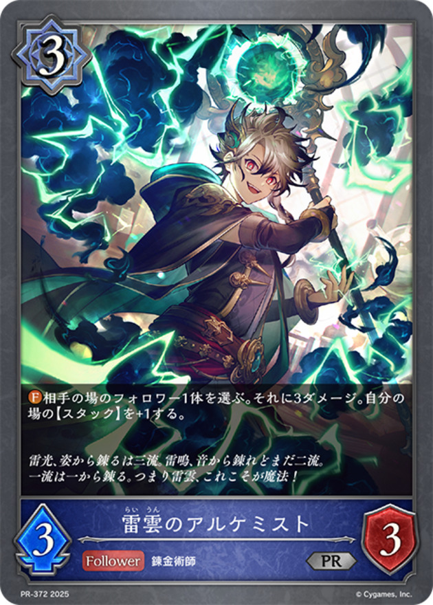 雷雲のアルケミスト(PR-372)