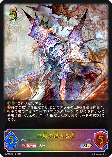 【状態B】異界を統べる者(SL)(BP08-SL19)