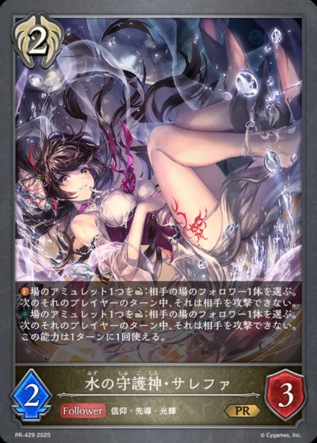 【状態B】水の守護神・サレファ(プロモ)(PR-429)
