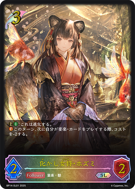 【状態B】化かし女将・ホズミ(SL)(BP14-SL01)
