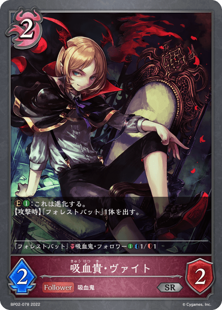 【状態B】吸血貴・ヴァイト(BP02-078)