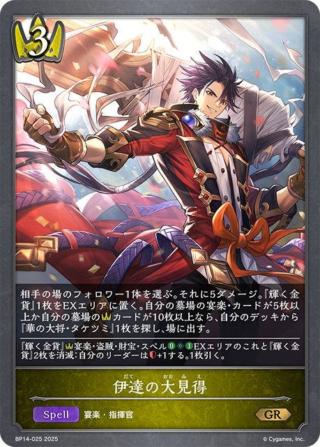 【状態B】伊達の大見得(GR)(BP14-025)