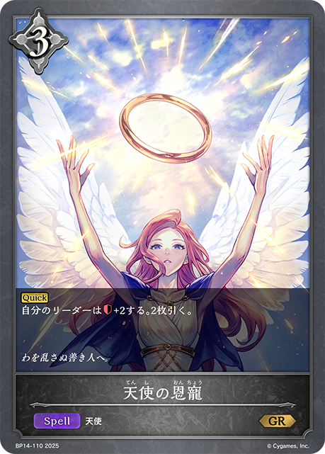 【状態B】天使の恩寵(GR)(BP14-110)