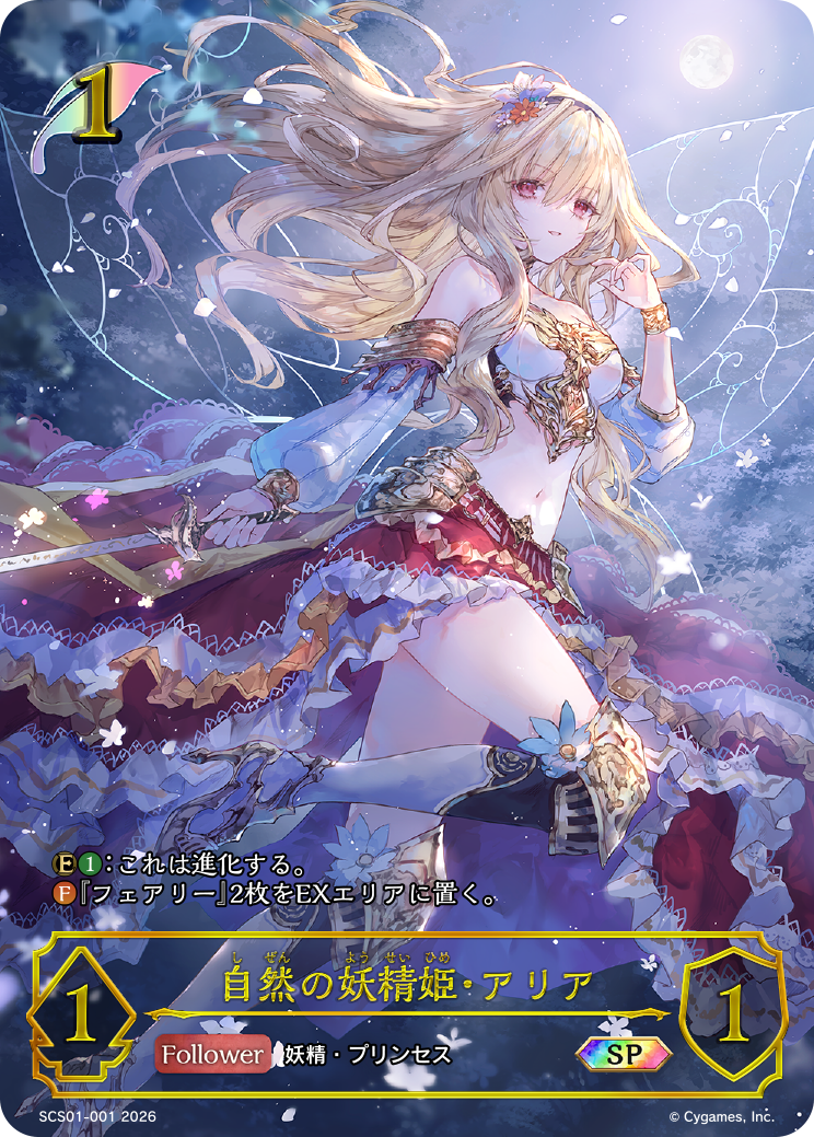 【状態B】自然の妖精姫・アリア(SP)(SCS01-001)