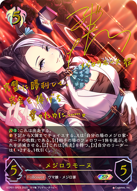 【福の日特価】【状態B】メジロラモーヌ(SP)(ECP01-SP23)