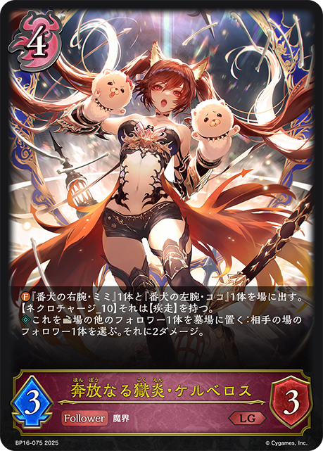 【状態B】奔放なる獄炎・ケルベロス(LG)(BP16-075)
