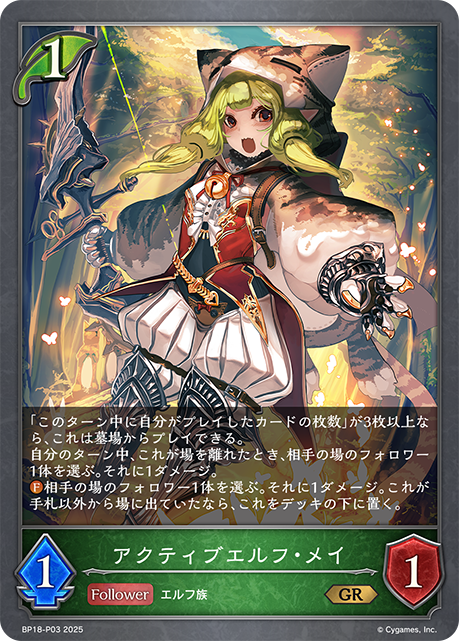 【状態B】アクティブエルフ・メイ(GRP)(BP18-P03)