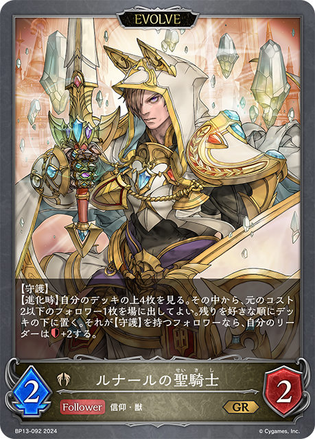 【福の日特価】【状態B】ルナールの聖騎士(EVOLVE)(GR)(BP13-092)
