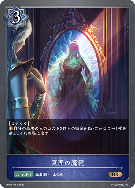 【状態B】真理の魔鏡(BP06-053)