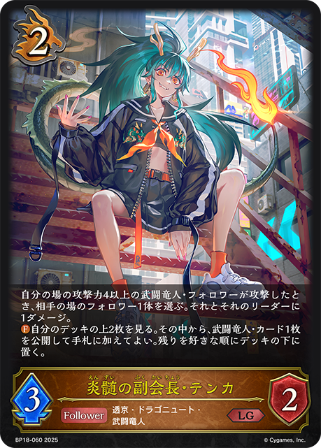 【福の日特価】【状態B】炎髄の副会長・テンカ(LG)(BP18-060)