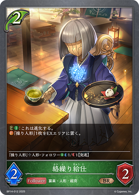 【状態B】絡繰り給仕(BR)(BP14-012)