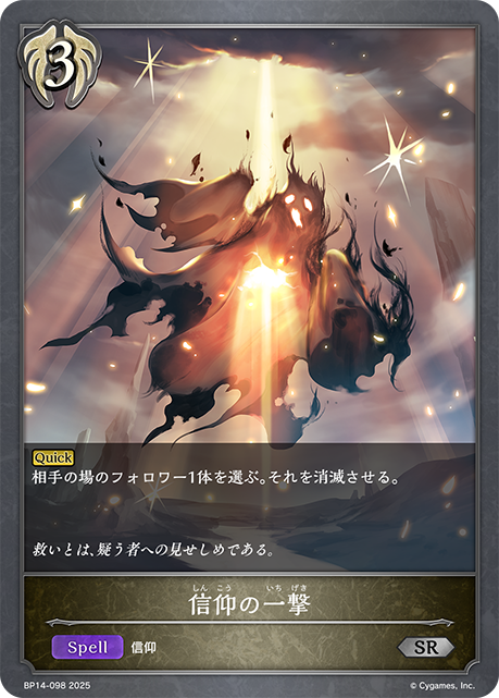 【状態B】信仰の一撃(SR)(BP14-098)
