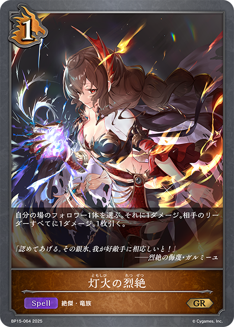 【状態B】灯火の烈絶(GR)(BP15-064)