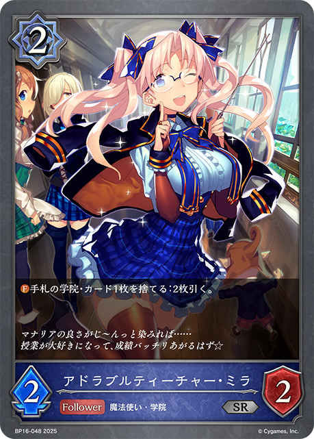 【状態B】アドラブルティーチャー・ミラ(SR)(BP16-048)