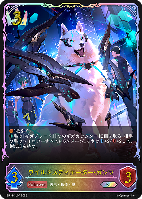 【状態B】ワイルドメディエーター・ガンマ(SL)(BP18-SL07)
