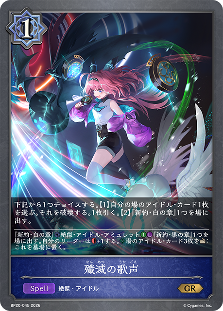 【状態B】殲滅の歌声(GR)(BP20-045)