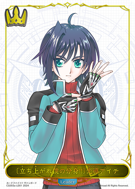 【状態B】〔立ち上がれ僕の分身!!〕先導アイチ(Leaer)(CSD03a-LD01)