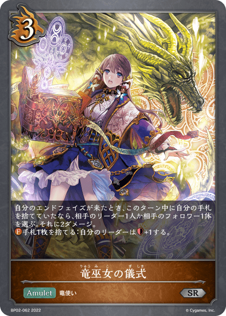 【状態B】竜巫女の儀式(BP02-062)