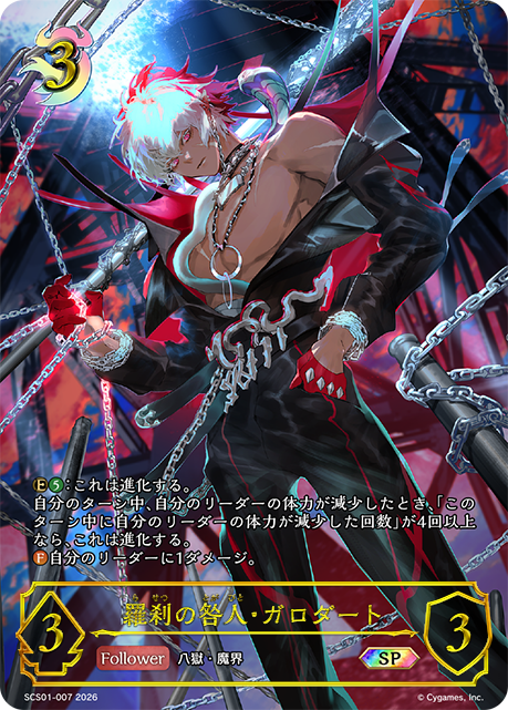 羅刹の咎人・ガロダート(SP)(SCS01-007)