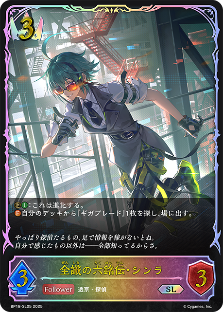 【状態B】全識の六銘伝・シンラ(SL)(BP18-SL05)