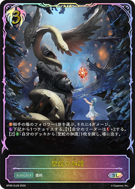 【状態B】聖蛇の加護(SL)(BP20-SL28)