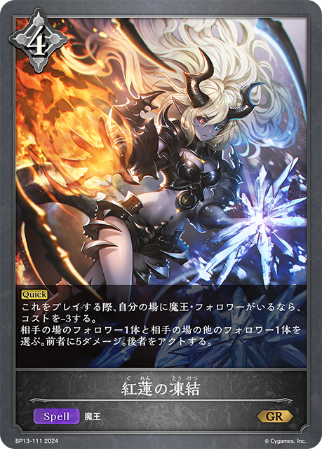 【状態B】紅蓮の凍結(GR)(BP13-111)