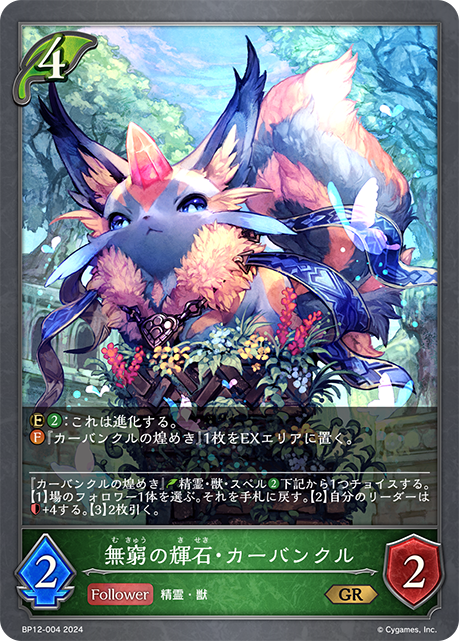 【状態B】無窮の輝石・カーバンクル(GR)(BP12-004)