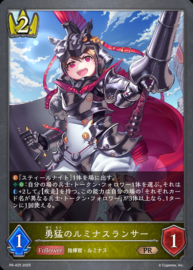 【状態B】勇猛のルミナスランサー(プロモ)(PR-425)