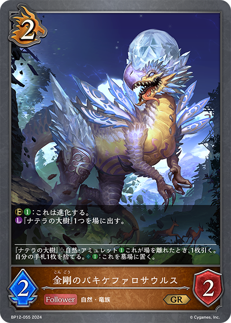 【状態B】金剛のパキケファロサウルス(GR)(BP12-055)