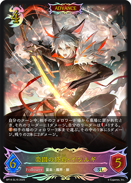 【状態B】楽園の終焉・イツルギ(ADVANCE)(SL)(BP14-SL15)