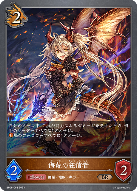 【状態B】侮蔑の狂信者(BP08-063)