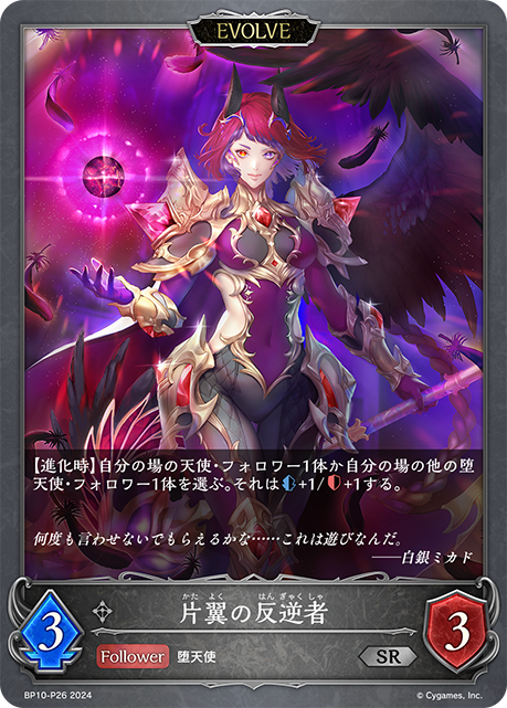 【状態B】片翼の反逆者(EVOLVE)(プレミアム)(BP10-P26)