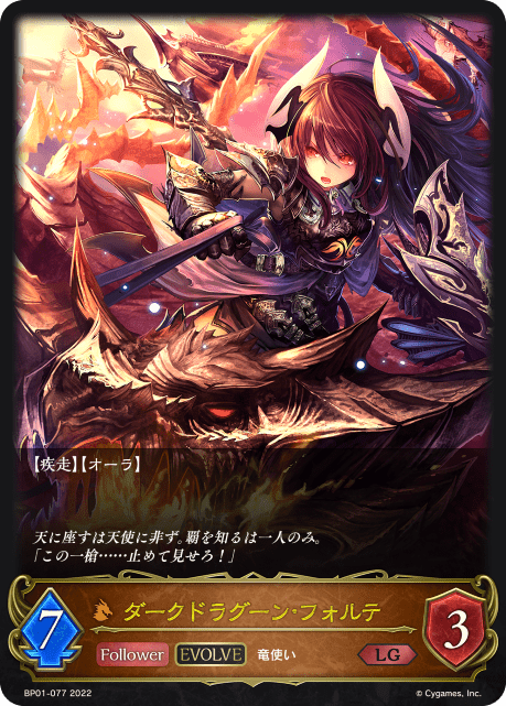 【状態B】ダークドラグーン・フォルテ(EVOLVE)(BP01-077)