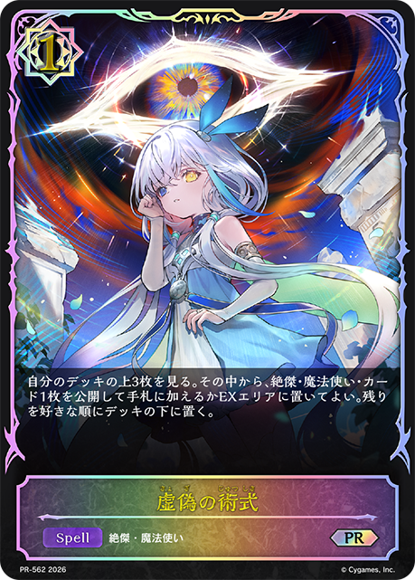 虚偽の術式(プロモ)(PR-562)