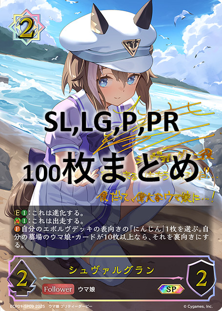 シングル100枚セット+シュヴァルグラン(SP)(ECP01-SP09)