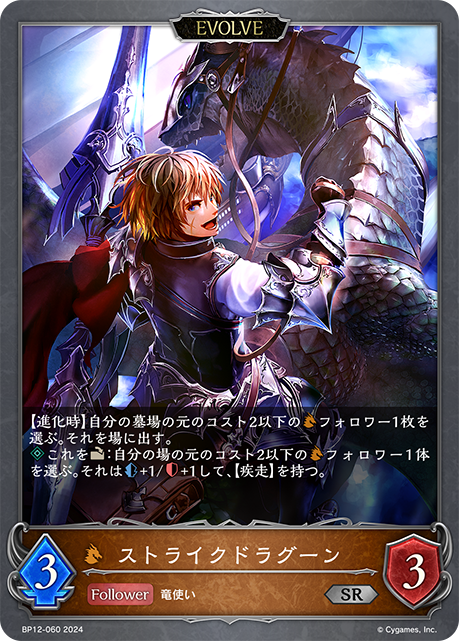 【状態B】ストライクドラグーン(EVOLVE)(SR)(BP12-060)