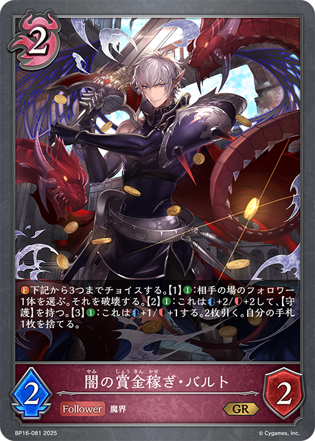 【状態B】闇の賞金稼ぎ・バルト(GR)(BP16-081)