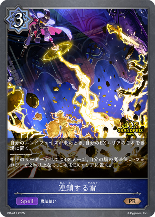 【状態C】連鎖する雷(GPプロモ)(PR-411)
