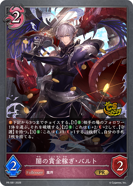 闇の賞金稼ぎ・バルト(プロモ)(PR-581)