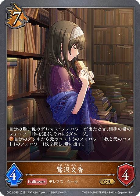 【状態B】鷺沢文香(CP02-055)