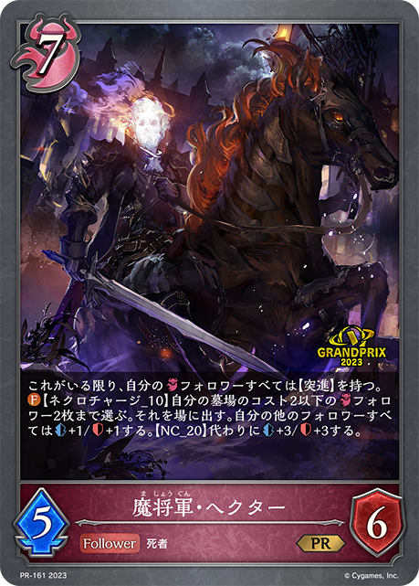 【状態B】魔将軍・ヘクター(プロモ)(PR-161)