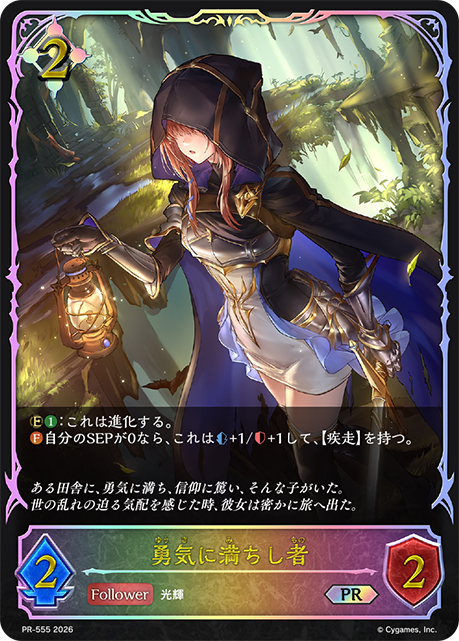 【状態B】勇気に満ちし者(プロモ)(PR-555)