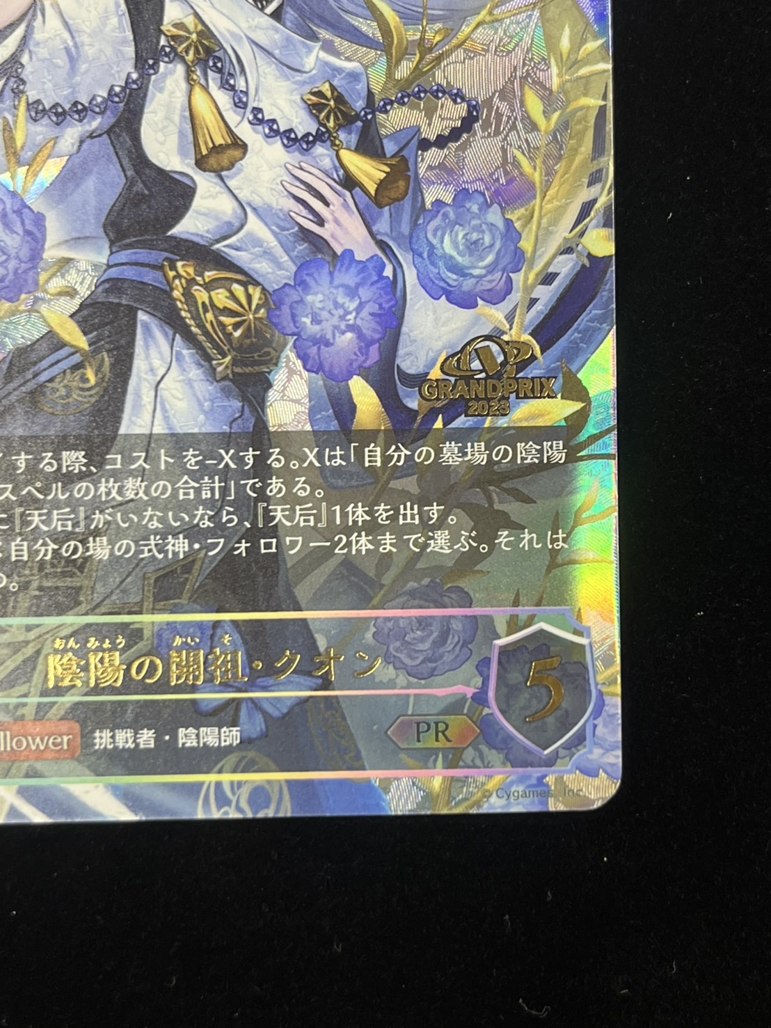 【状態B】陰陽の開祖・クオン(GPプロモ)(PR-165)