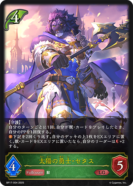 【状態B】太陽の勇士・セタス(LG)(BP17-004)