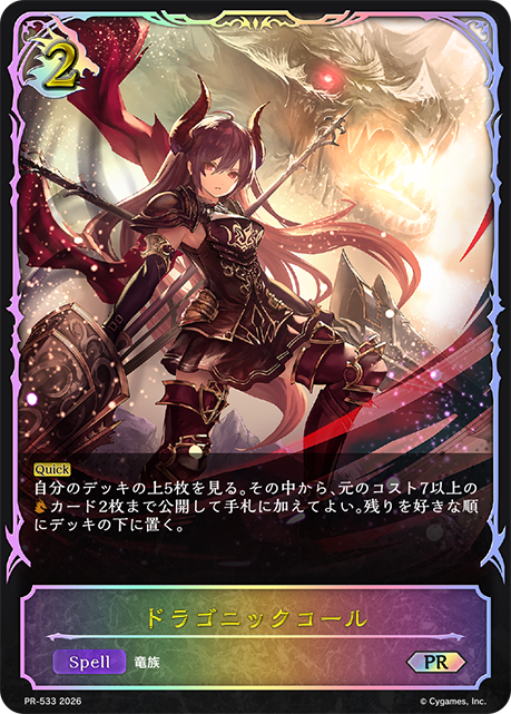 【状態B】ドラゴニックコール(プロモ)(PR-533)