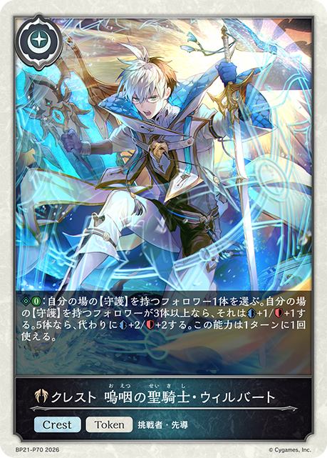 【状態B】クレスト 嗚咽の聖騎士・ウィルバート(TokenP)(BP21-P70)